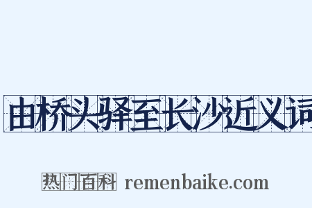 由桥头驿至长沙近义词是什么意思的图片